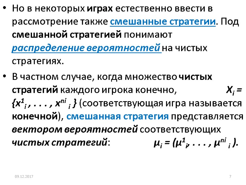 Но в некоторых играх естественно ввести в рассмотрение также смешанные стратегии. Под смешанной стратегией